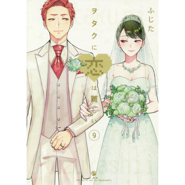 ヲタクに恋は難しい　９