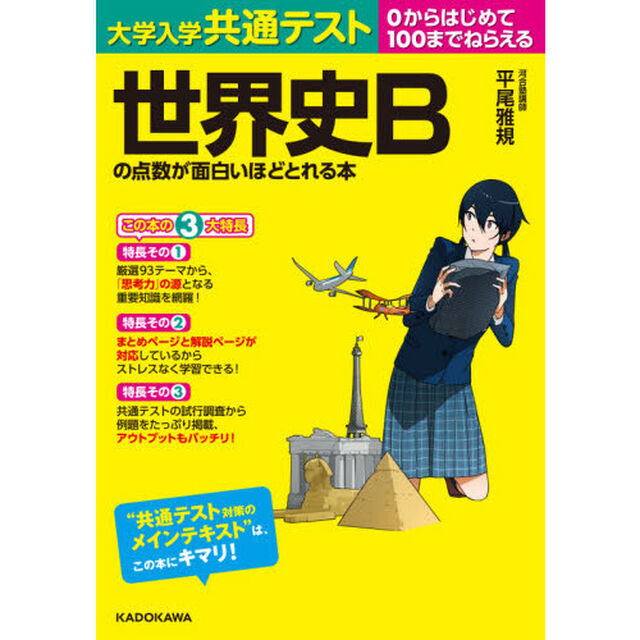 大学入学共通テスト世界史Ｂの点数が面白いほどとれる本　０からはじめて１００までねらえる