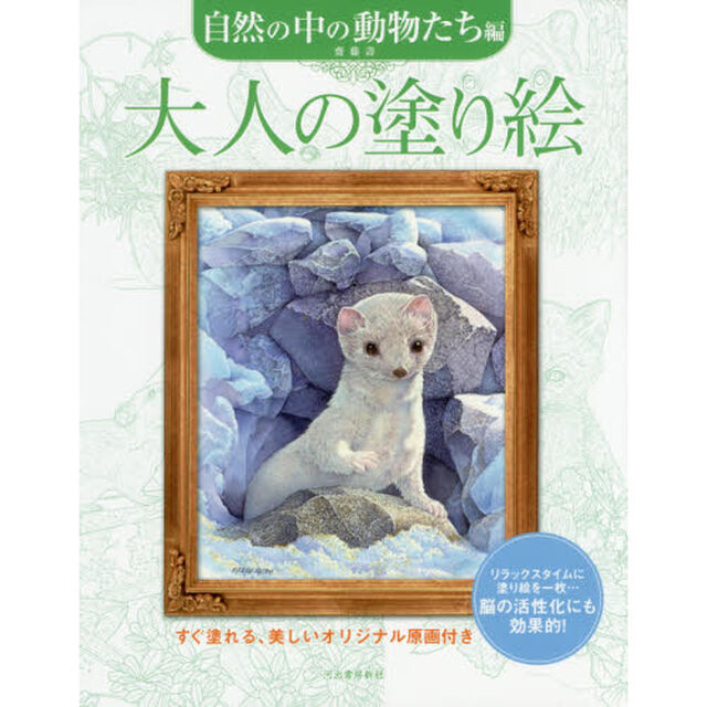 大人の塗り絵　すぐ塗れる、美しいオリジナル原画付き　自然の中の動物たち編