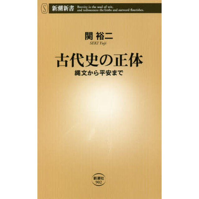 古代史の正体　縄文から平安まで