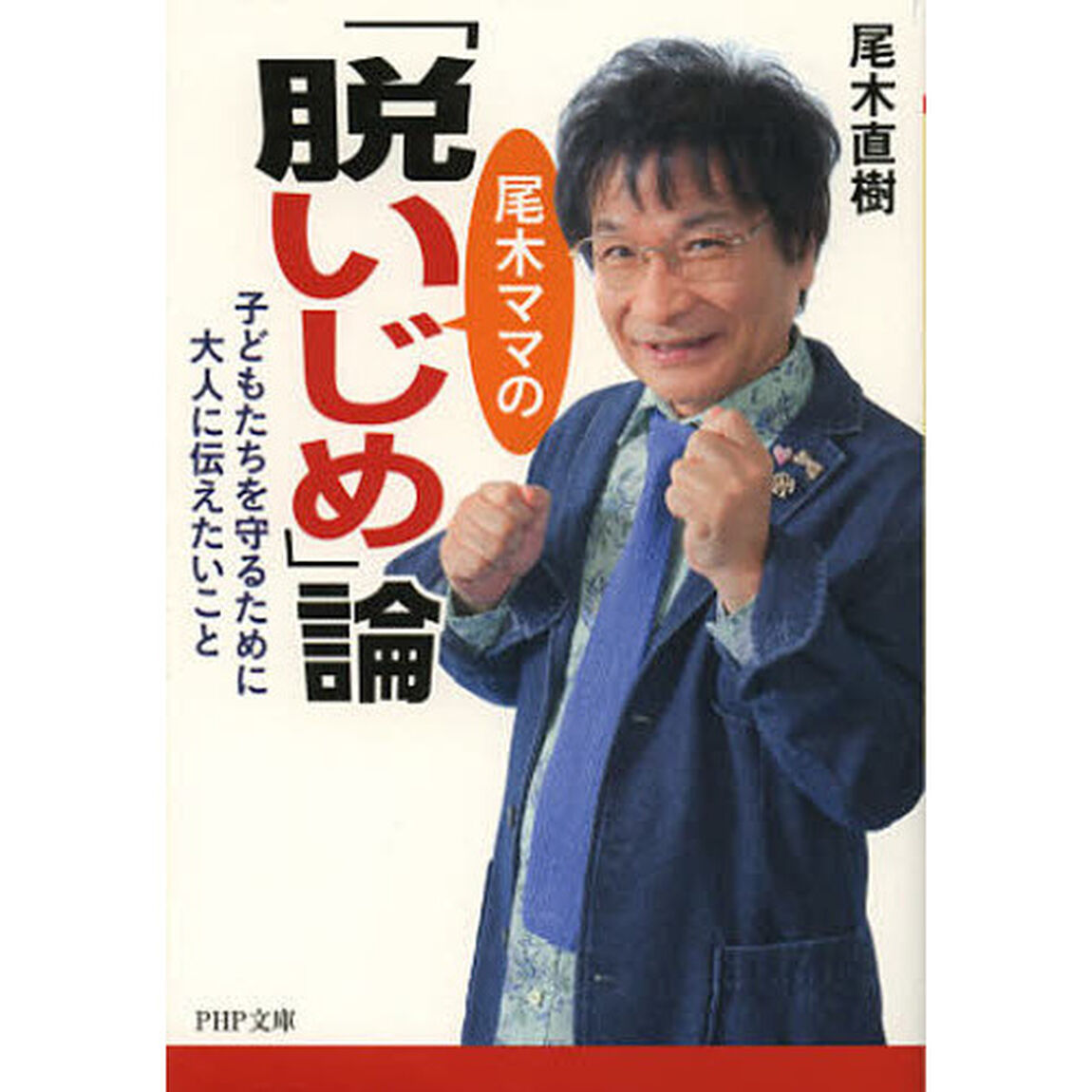 尾木ママの「脱いじめ」論　子どもたちを守るために大人に伝えたいこと