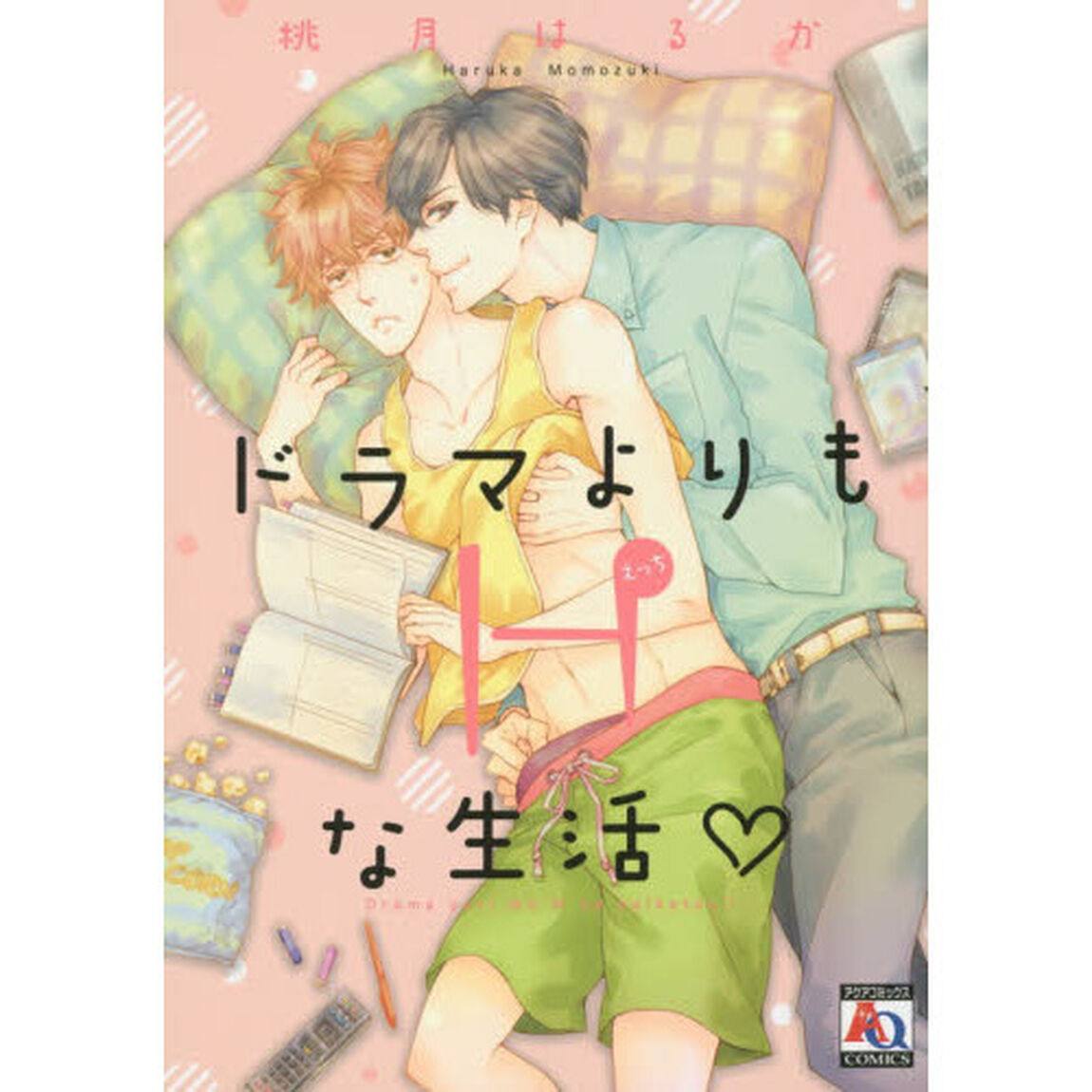 ドラマよりもＨな生活