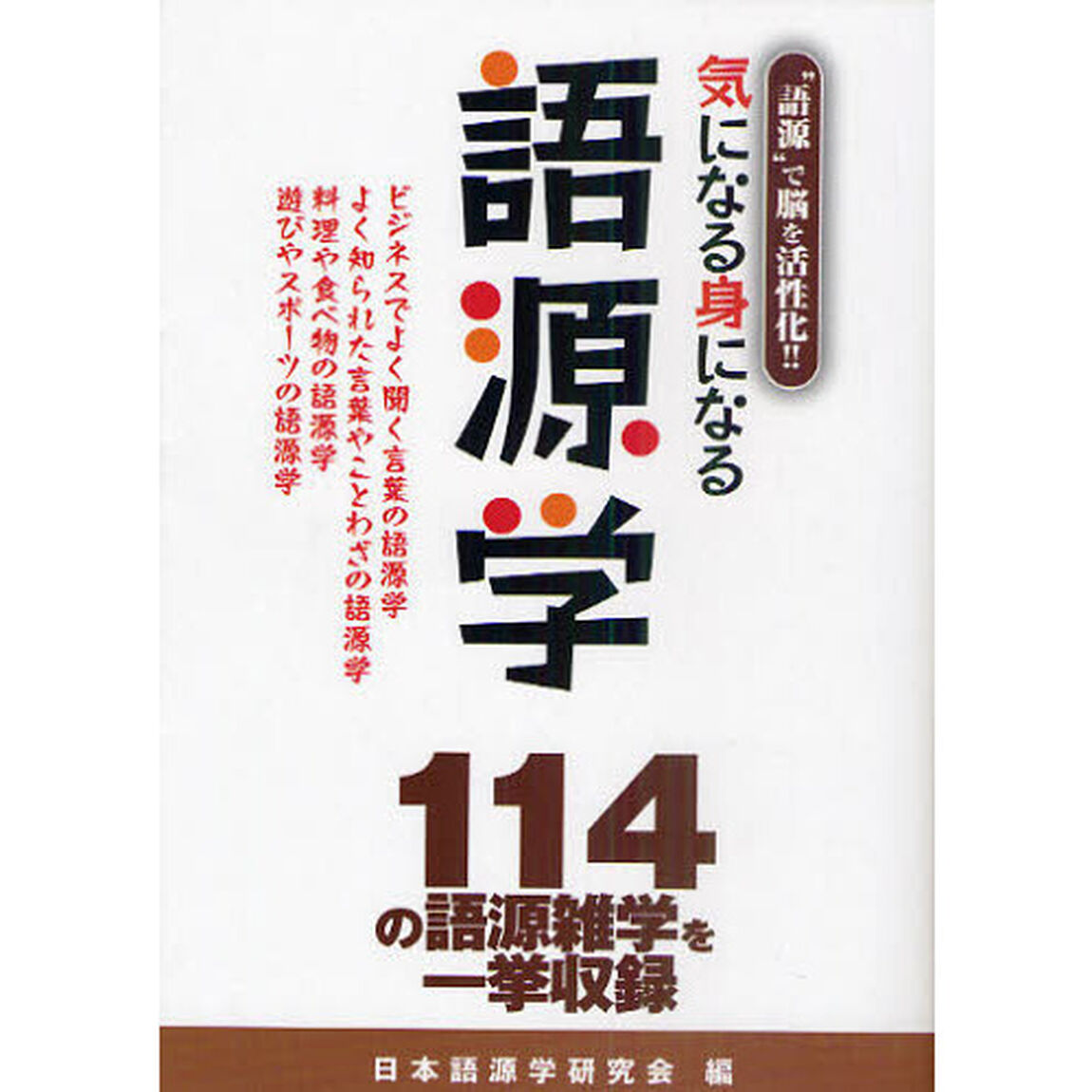 気になる身になる語源学