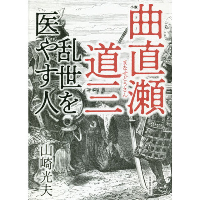 小説曲直瀬道三　乱世を医やす人