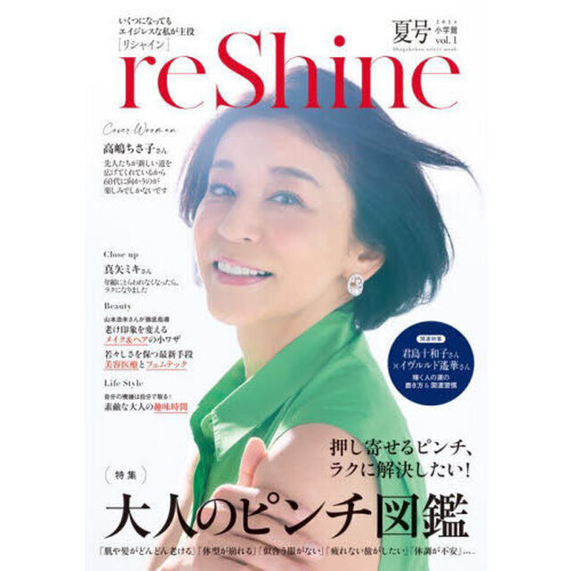 ｒｅＳｈｉｎｅ　ｖｏｌ．１（２０２４夏号）