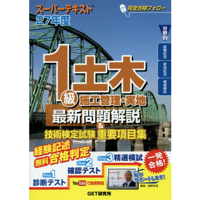 １級土木施工管理・実地最新問題解説＆技術検定試験重要項目集　スーパーテキスト　２７年度
