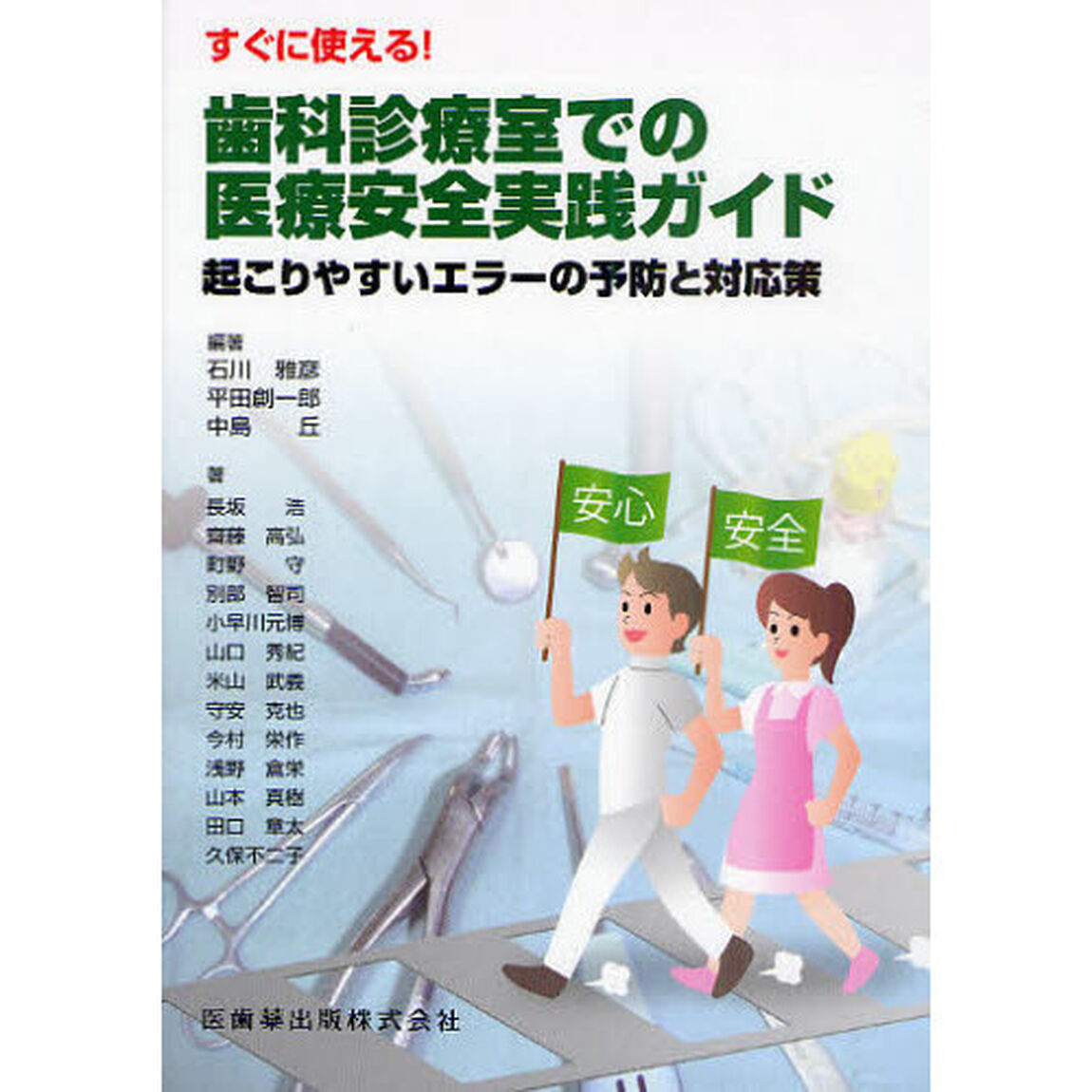 すぐに使える！歯科診療室での医療安全実践ガイド　起こりやすいエラーの予防と対応策