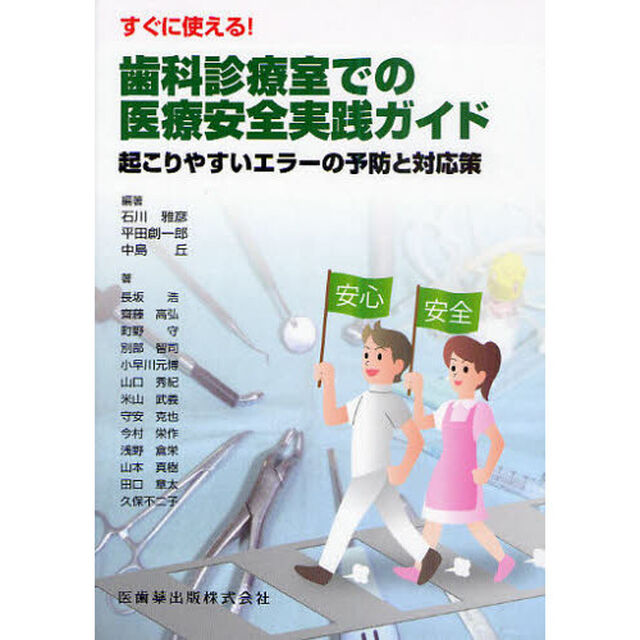 すぐに使える！歯科診療室での医療安全実践ガイド　起こりやすいエラーの予防と対応策