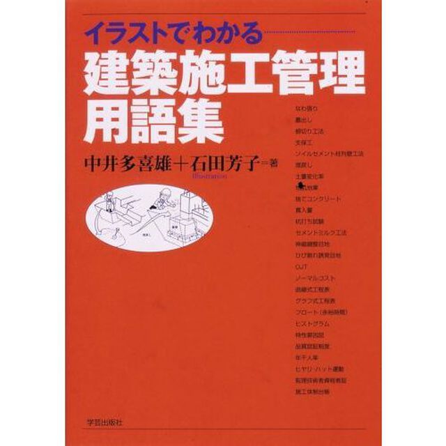 イラストでわかる建築施工管理用語集