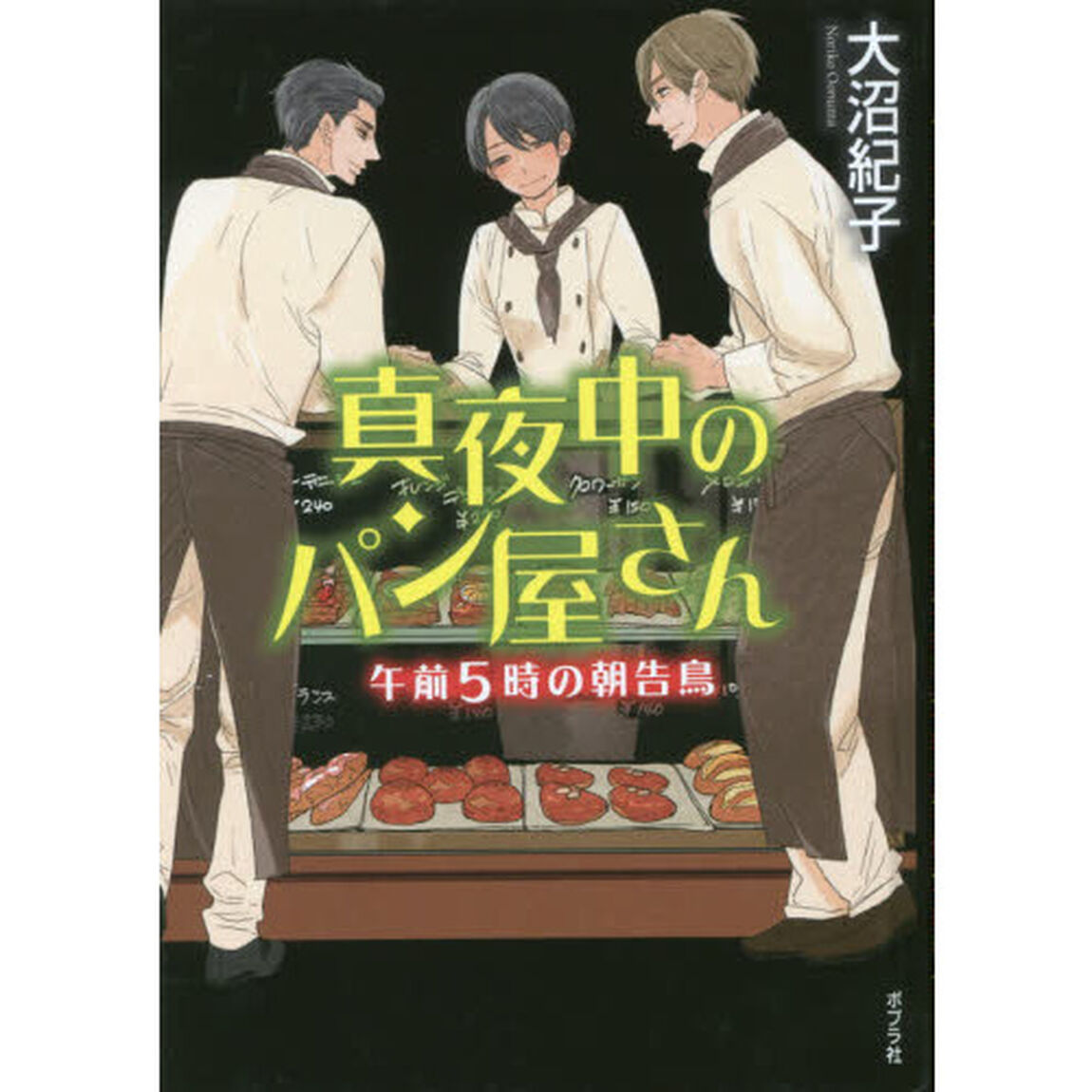 真夜中のパン屋さん　〔６〕　図書館版「午前５時の朝告鳥」
