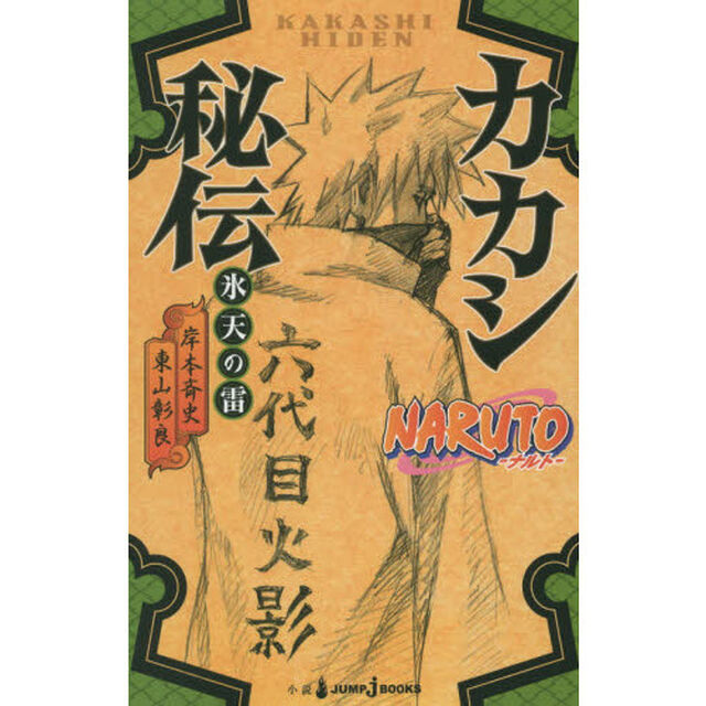 ＮＡＲＵＴＯ－ナルト－カカシ秘伝　氷天の雷