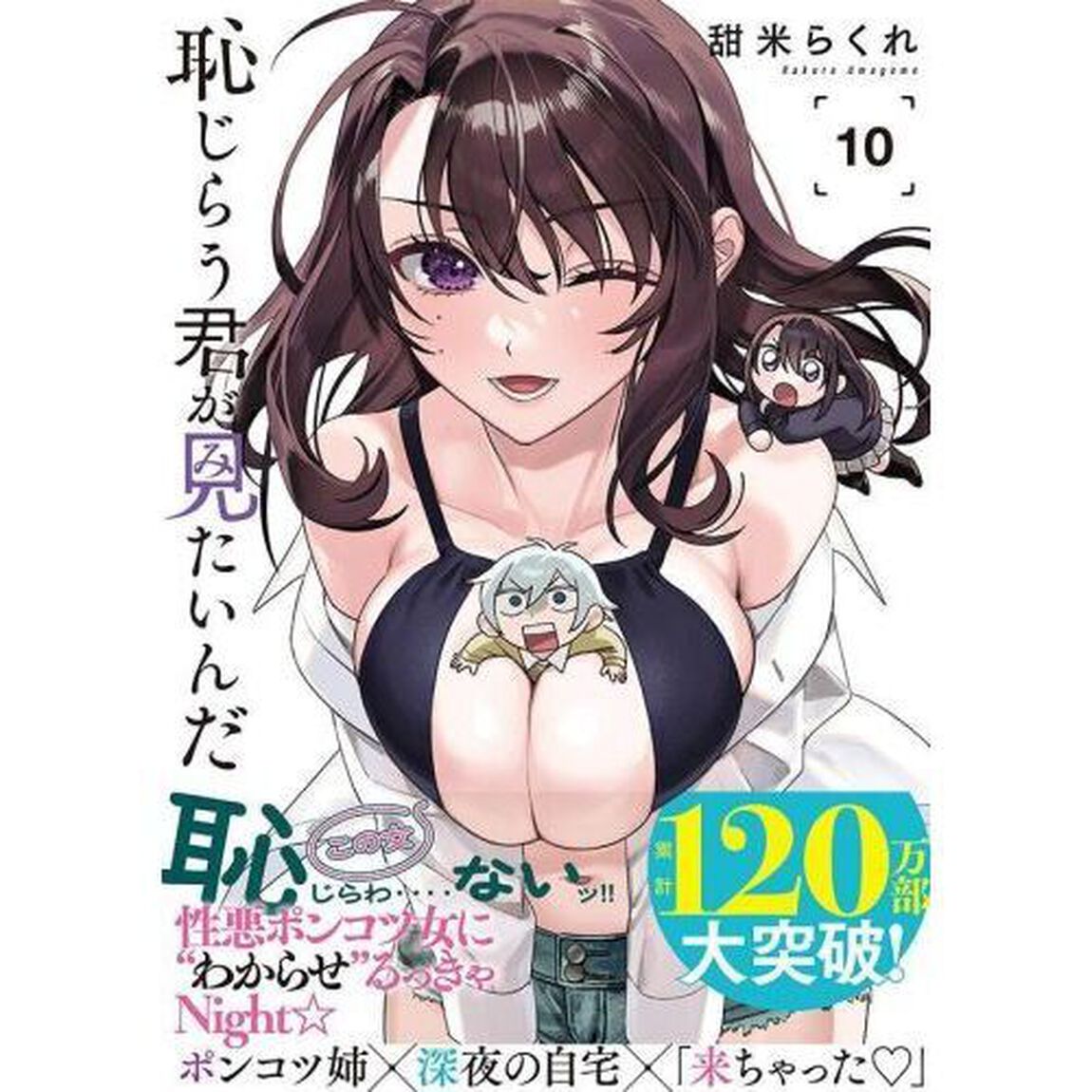 恥じらう君が見たいんだ　１０