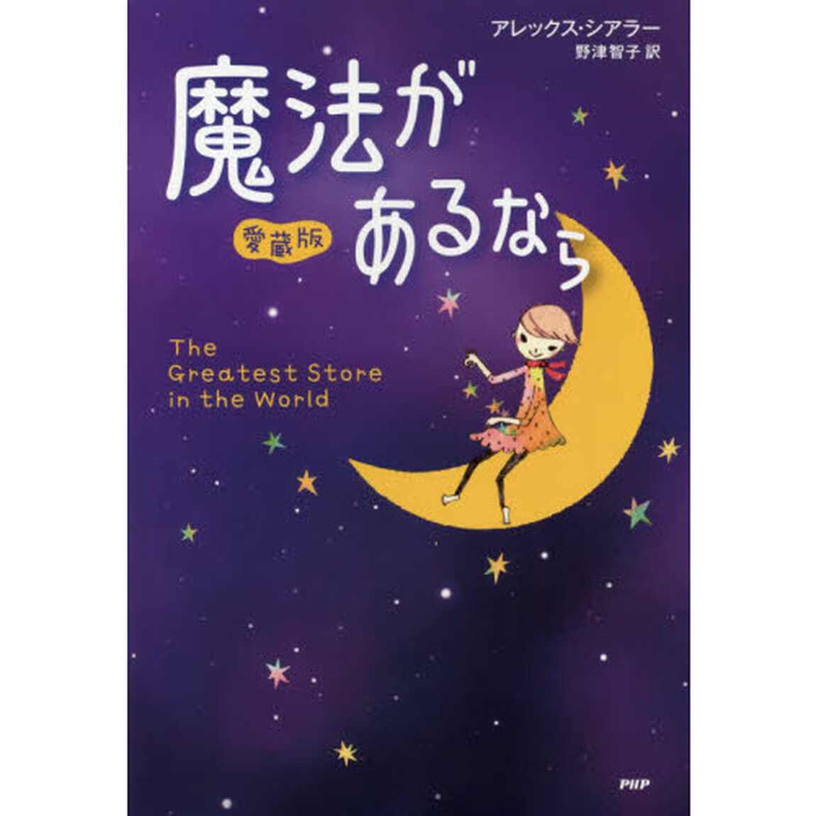 魔法があるなら「愛蔵版」