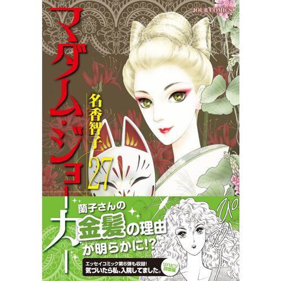 マダム・ジョーカー　２７