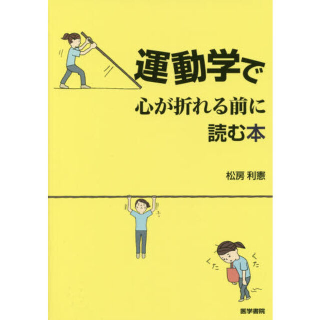 運動学で心が折れる前に読む本