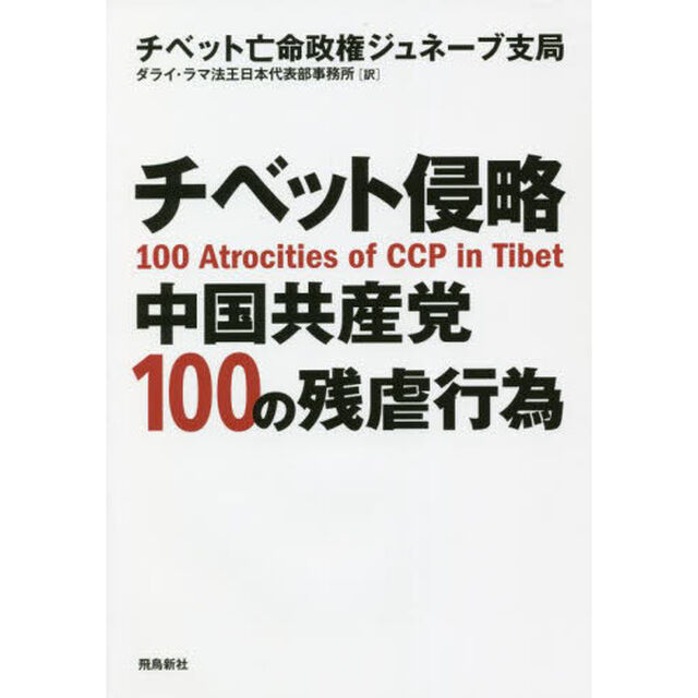 チベット侵略　中国共産党１００の残虐行為