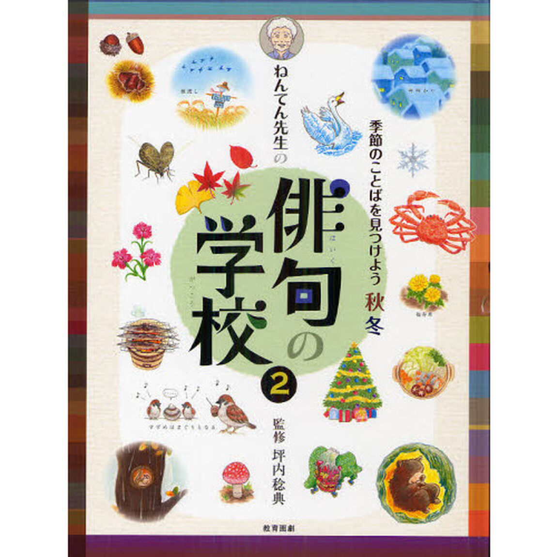 ねんてん先生の俳句の学校　２「季節のことばを見つけよう　秋冬」