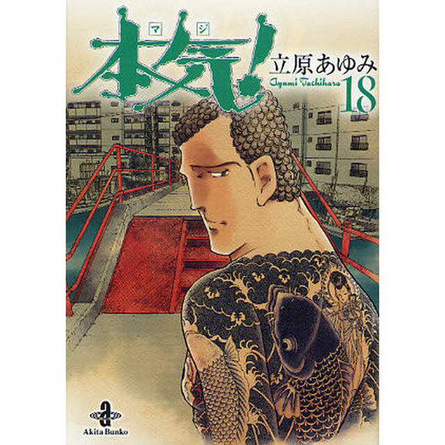 本気（マジ）！　１８