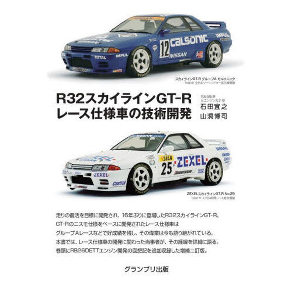 Ｒ３２スカイラインＧＴ－Ｒレース仕様車の技術開発「増補２訂版」