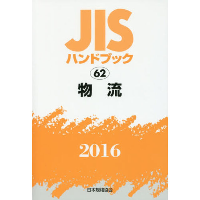 ＪＩＳハンドブック　物流　２０１６