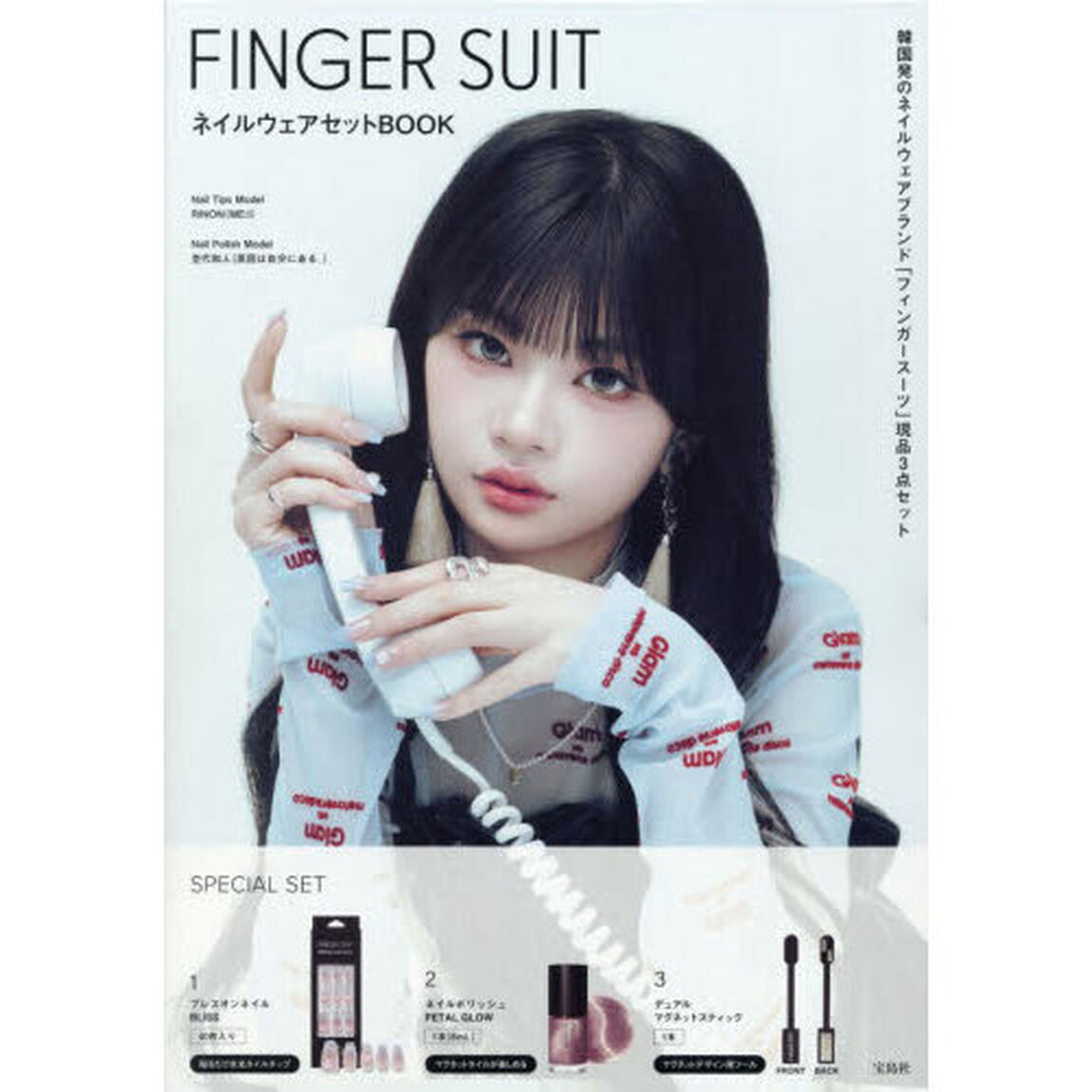 FINGER SUIT ネイルウェアセットBOOK (宝島社ブランドムック)