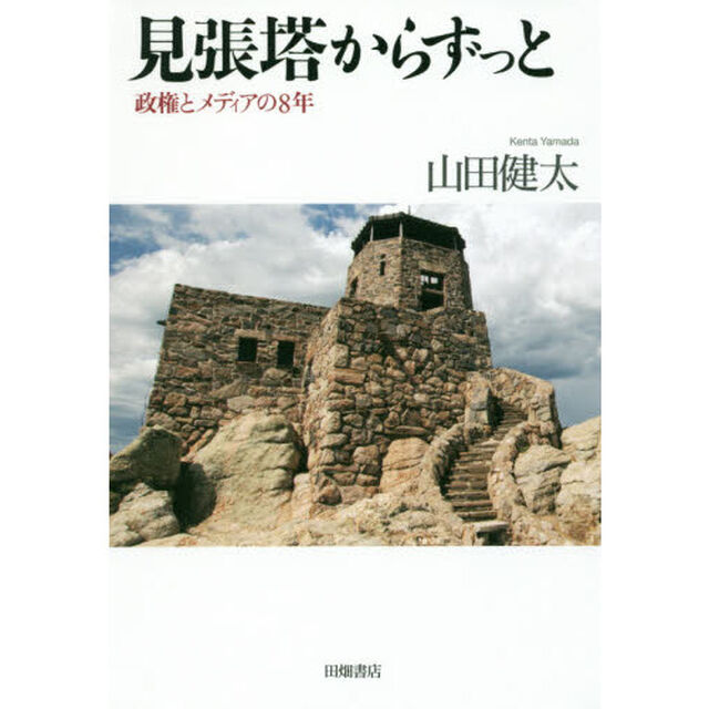 見張塔からずっと　政権とメディアの８年