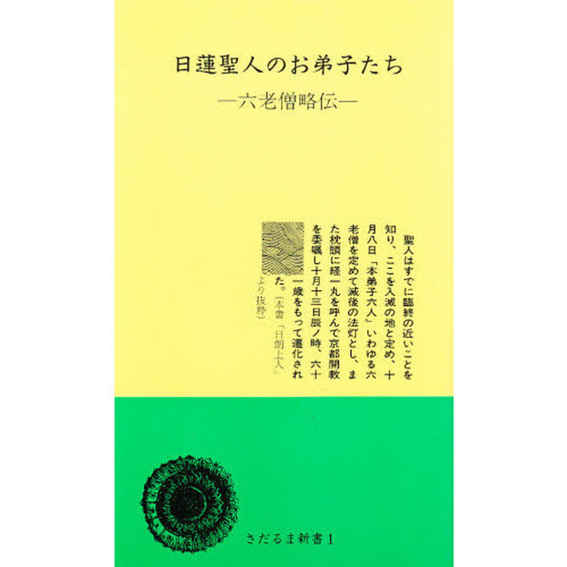 日蓮聖人のお弟子たち