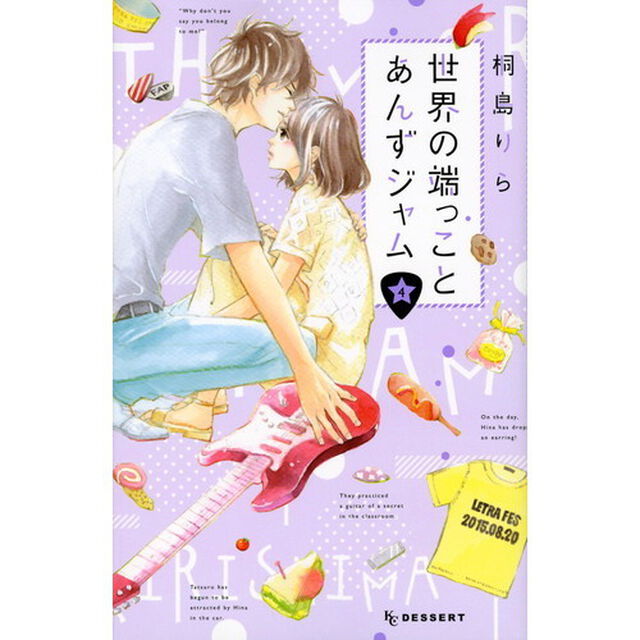 世界の端っことあんずジャム　４