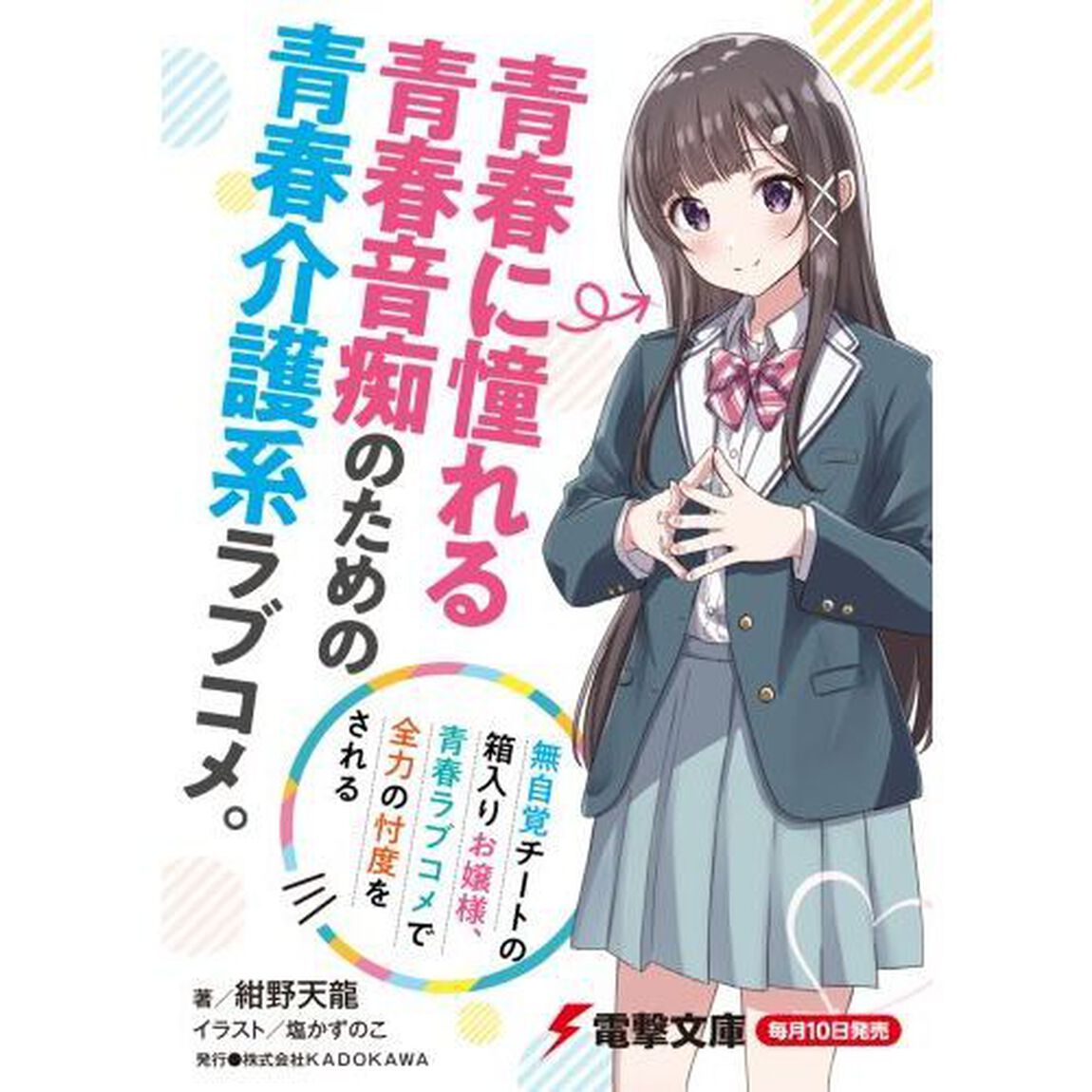 無自覚チートの箱入りお嬢様、青春ラブコメで全力の忖度をされる