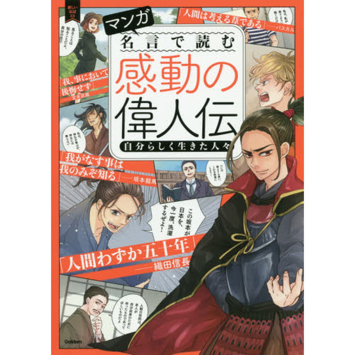 マンガ名言で読む感動の偉人伝　自分らしく生きた人々