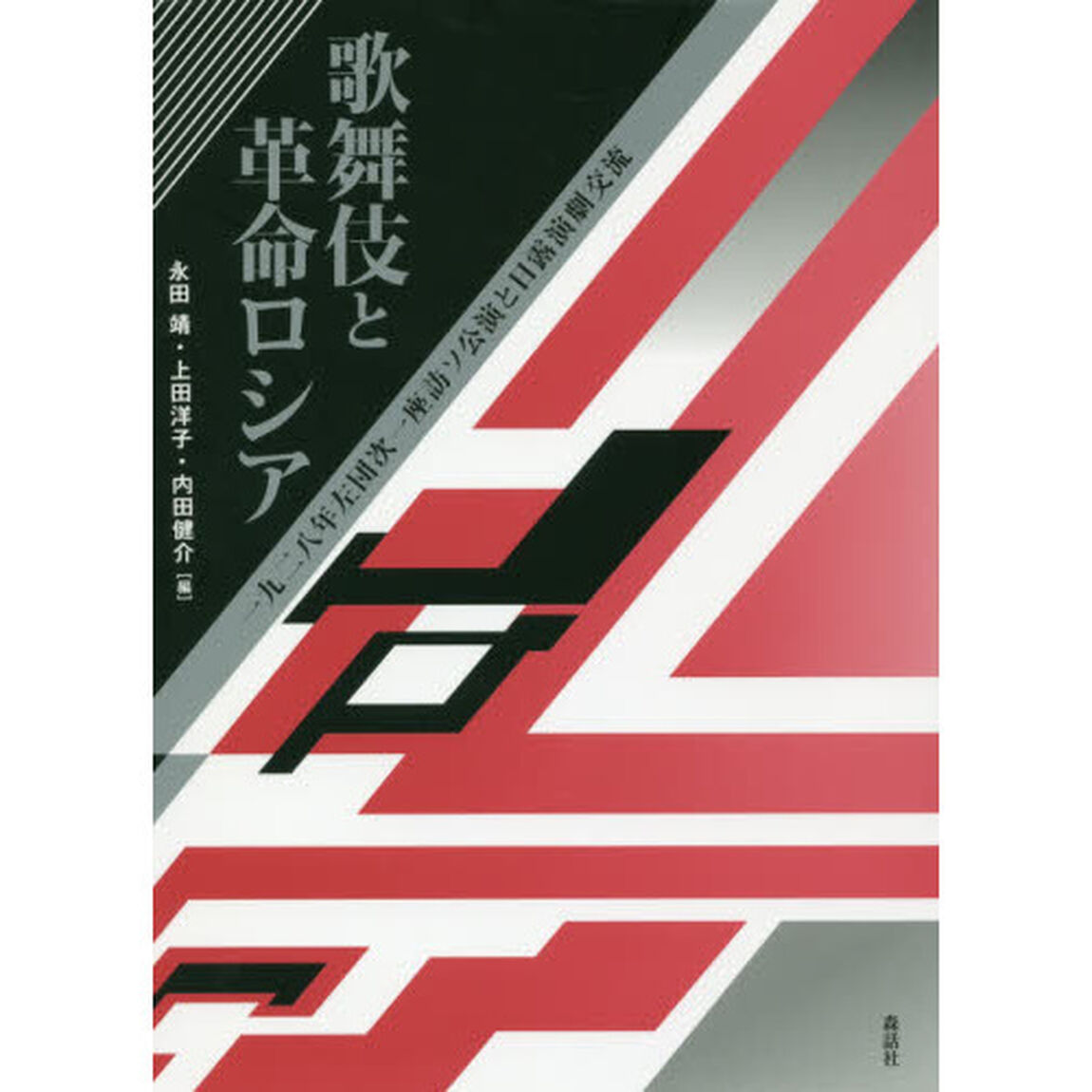 歌舞伎と革命ロシア　一九二八年左団次一座訪ソ公演と日露演劇交流