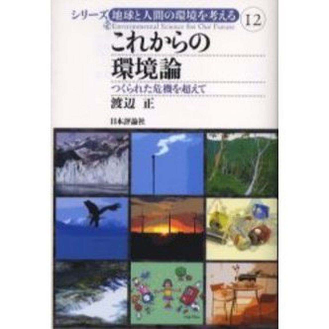 これからの環境論　つくられた危機を超えて