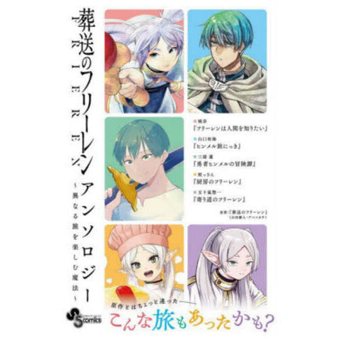 葬送のフリーレンアンソロジー　異なる旅を楽しむ魔法
