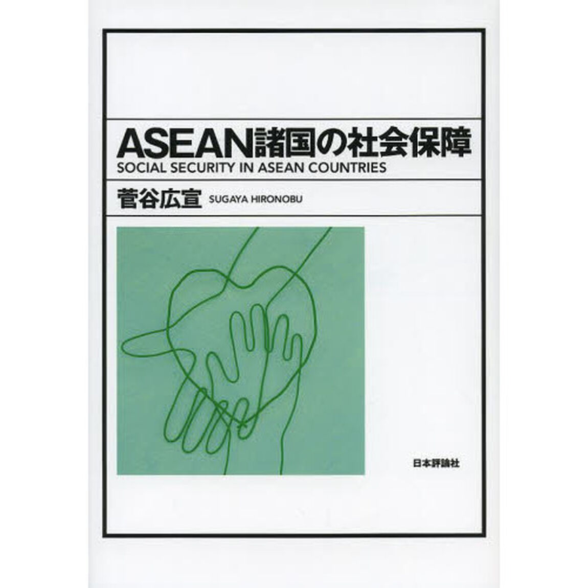 ＡＳＥＡＮ諸国の社会保障