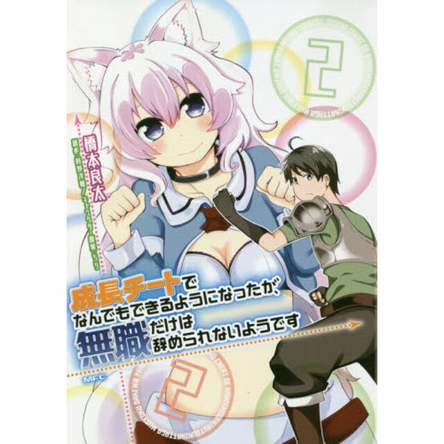 成長チートでなんでもできるようになったが、無職だけは辞められないようです　２