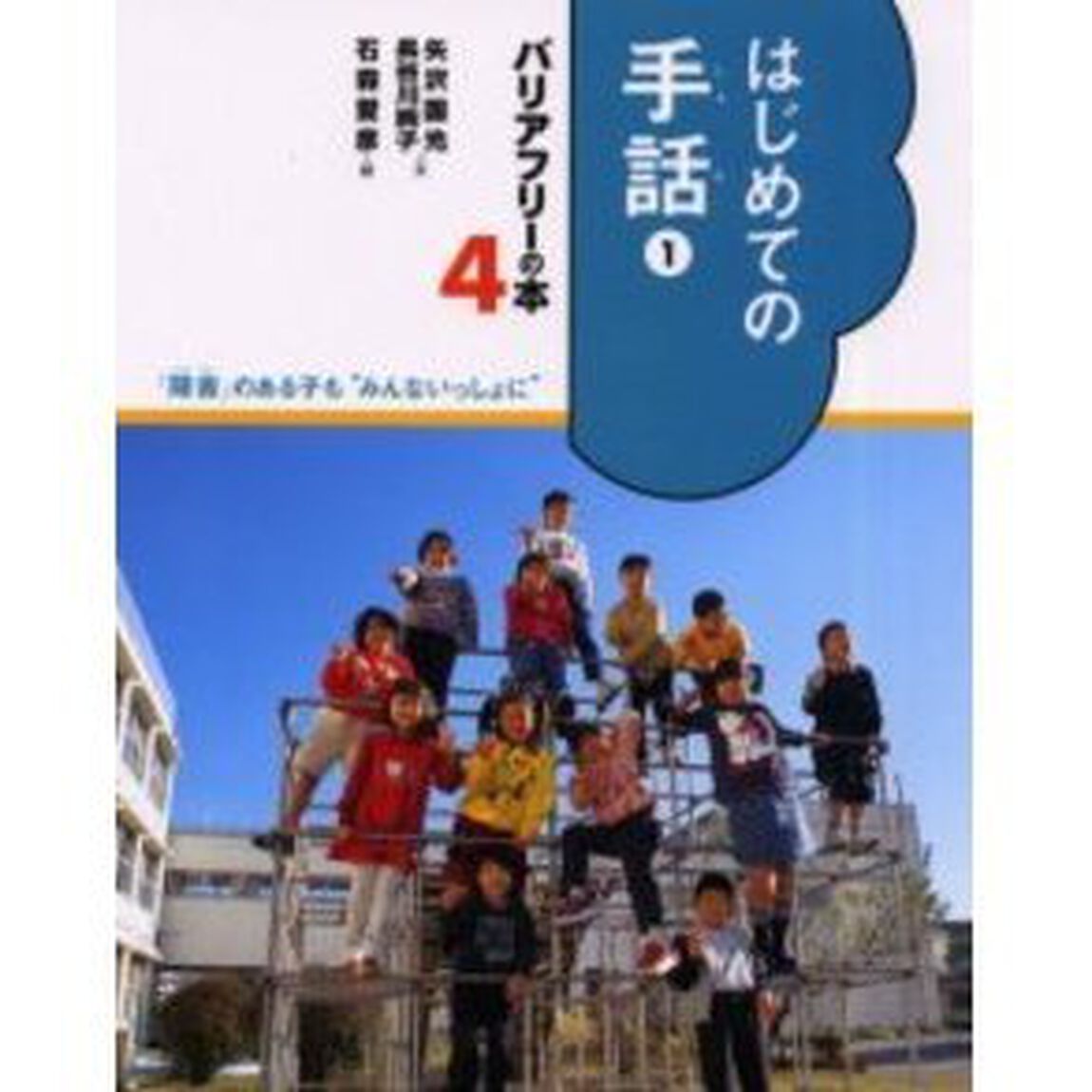バリアフリーの本　「障害」のある子も&ldquo;みんないっしょに&rdquo;　４「はじめての手話　１」