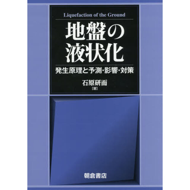地盤の液状化　発生原理と予測・影響・対策