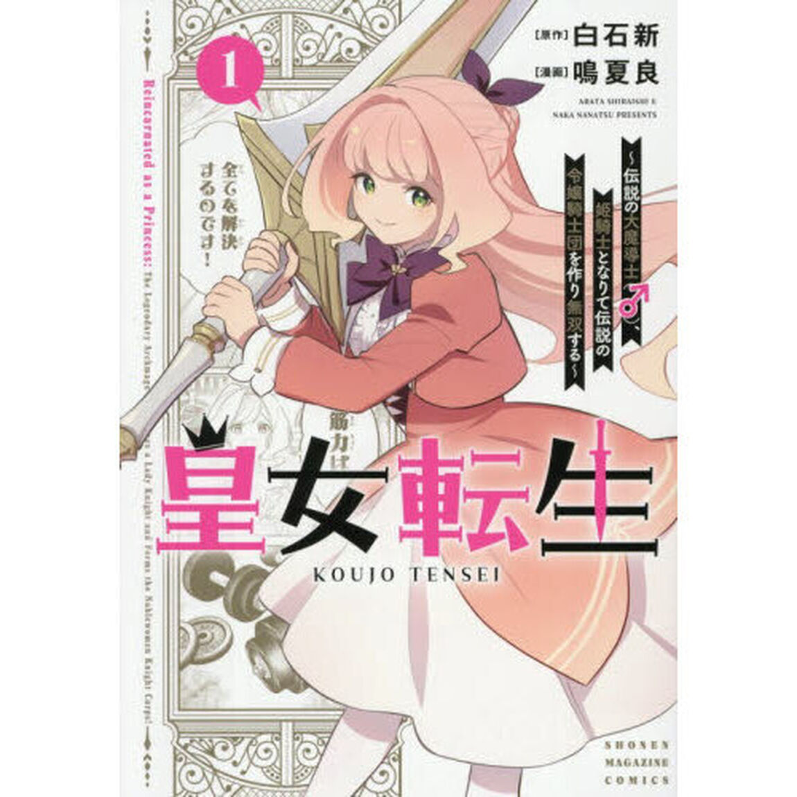 皇女転生〜伝説の大魔導士（♂）、姫騎士となりて伝説の令嬢騎士団を作り無双する〜 1