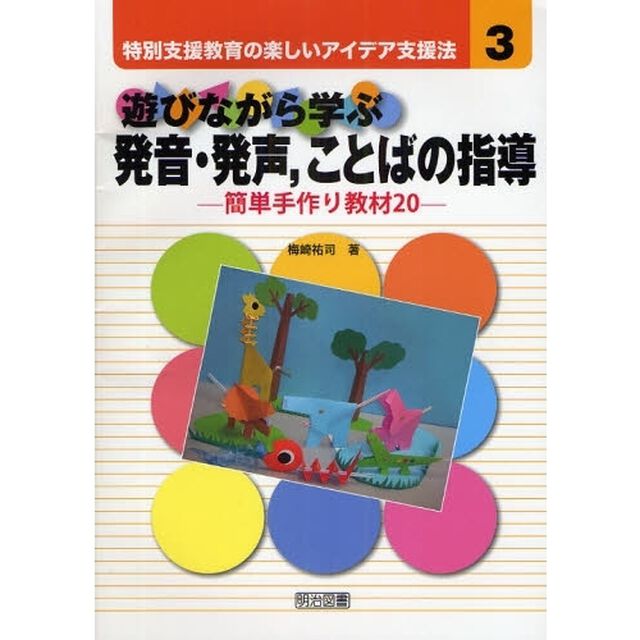 遊びながら学ぶ発音・発声，ことばの指導　簡単手作り教材２０
