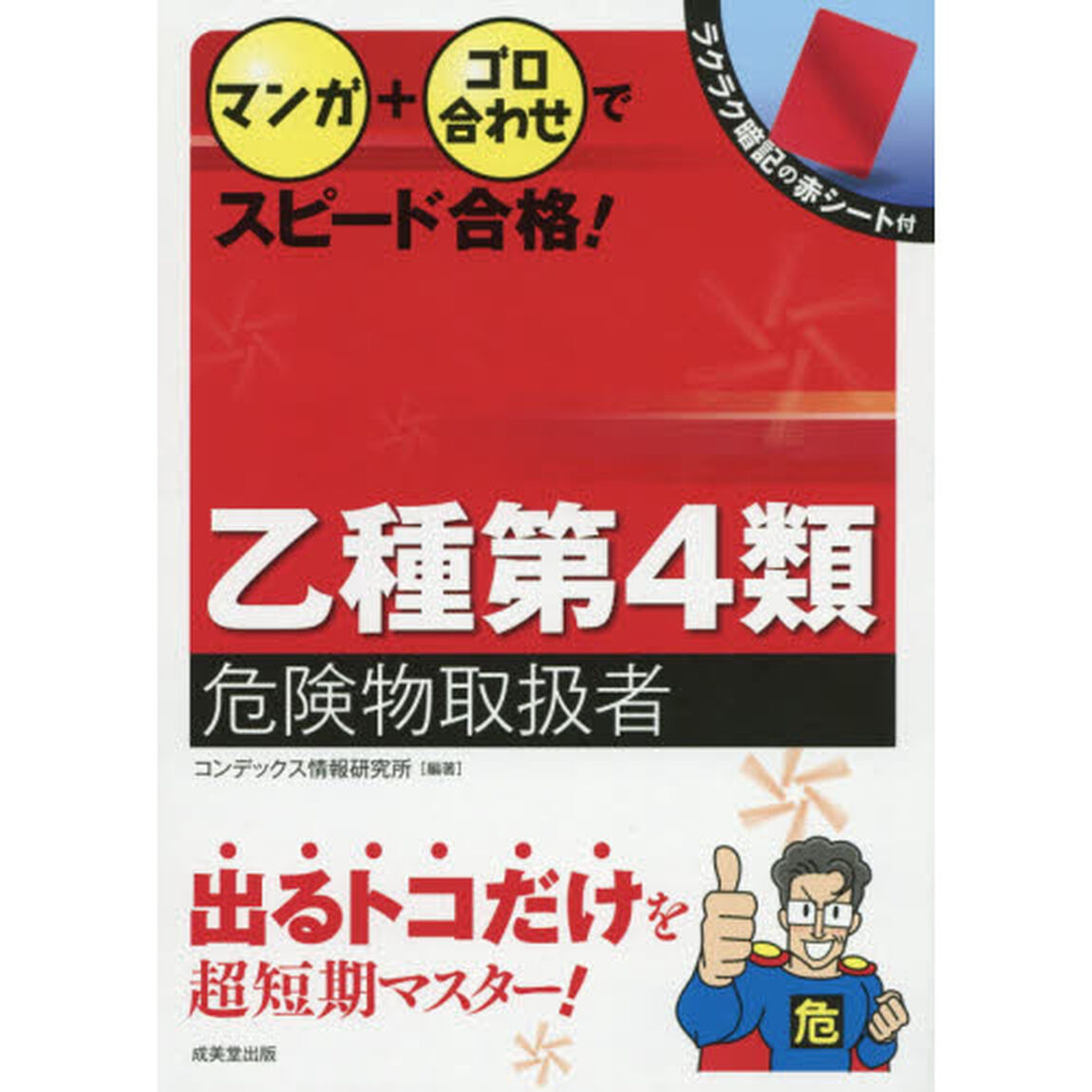 マンガ＋ゴロ合わせでスピード合格！乙種第４類危険物取扱者