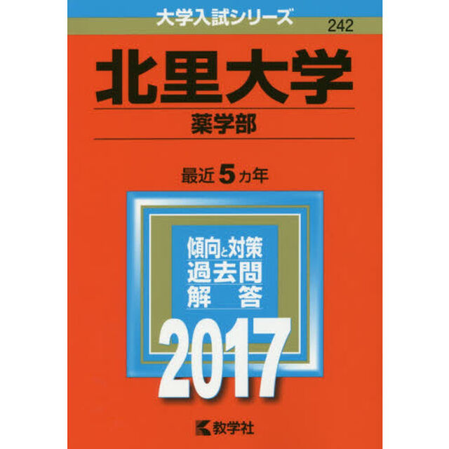 北里大学（薬学部）（セブンネット限定特典付き）