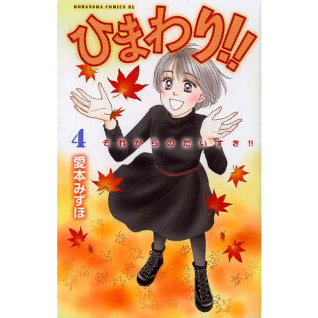 ひまわり！！　それからのだいすき！！　４