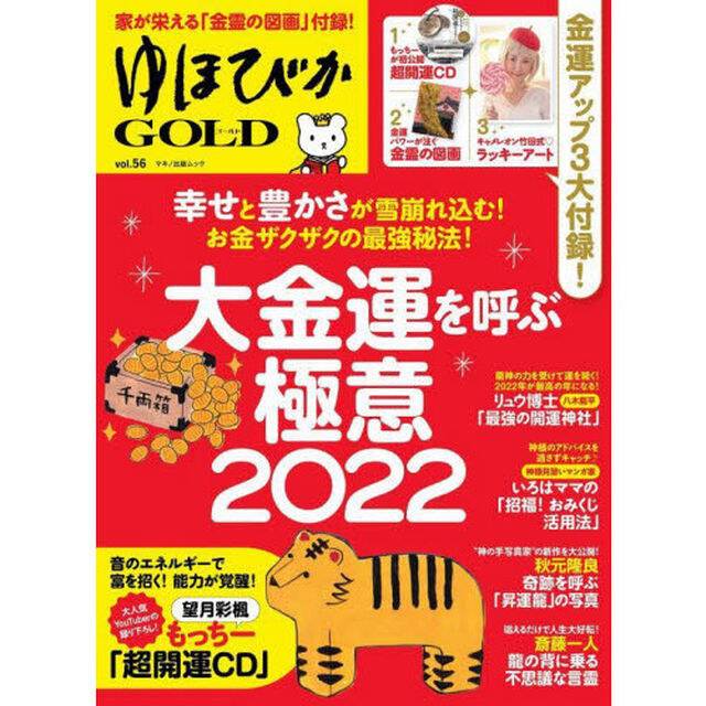 ゆほびかＧＯＬＤ　ｖｏｌ．５６「大金運を呼ぶ極意２０２２」