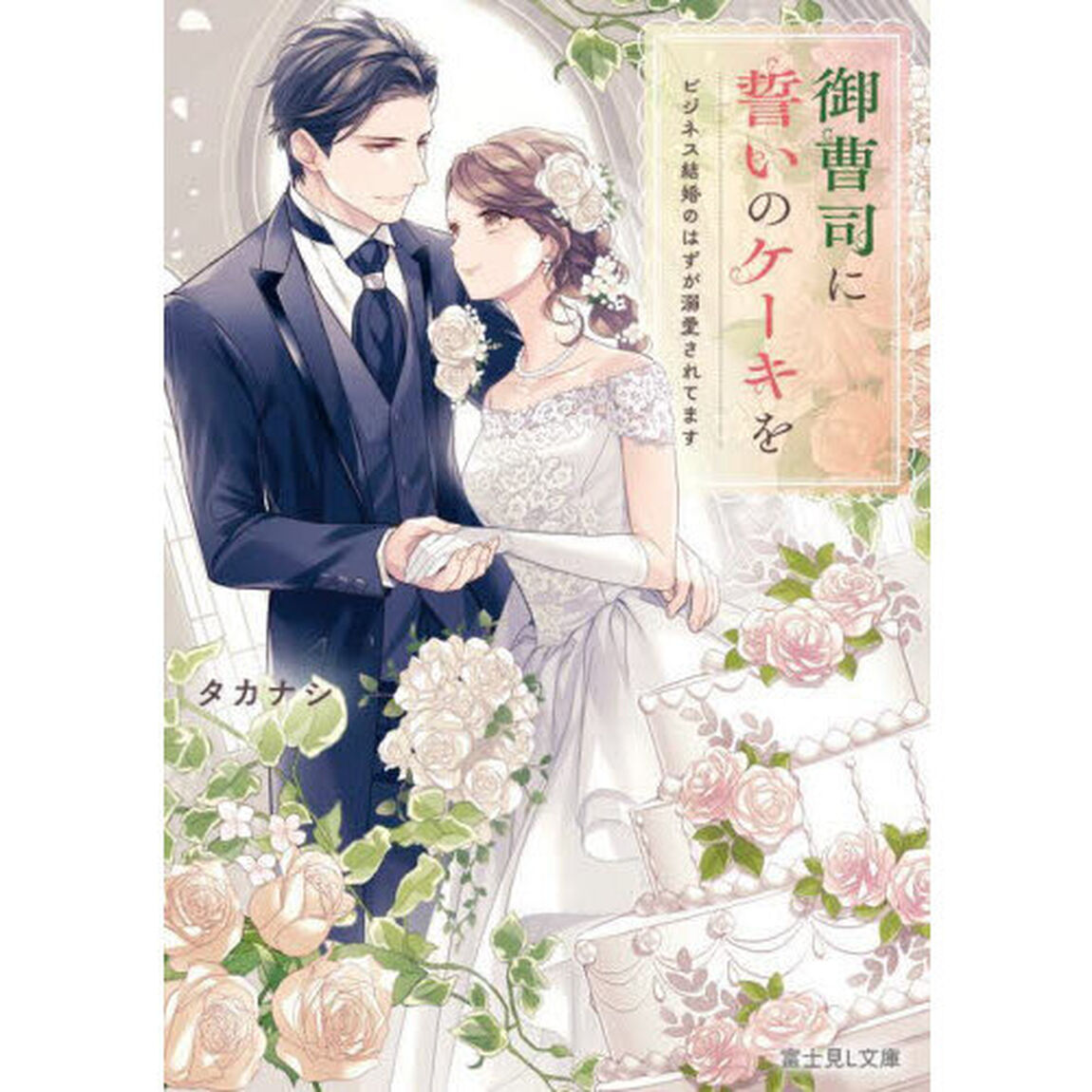 御曹司に誓いのケーキを　ビジネス結婚のはずが溺愛されてます