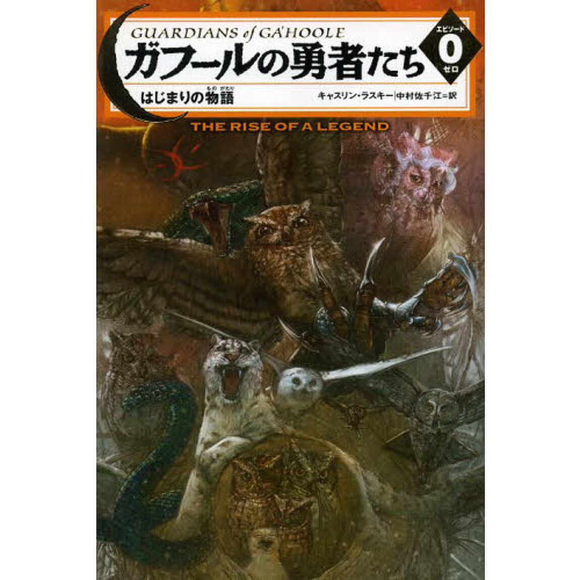 ガフールの勇者たち　エピソード０「はじまりの物語」