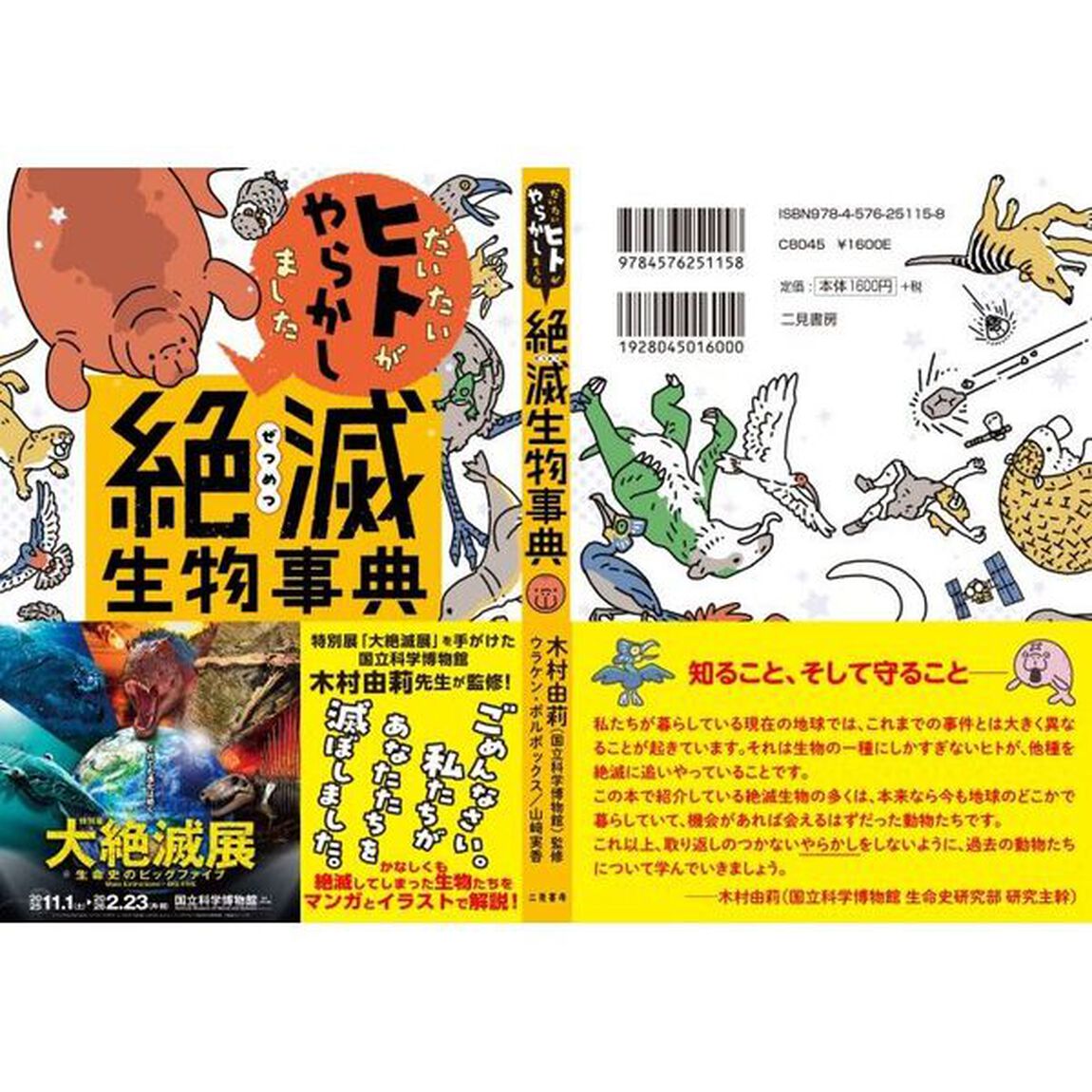 だいたいヒトがやらかしました絶滅生物事典
