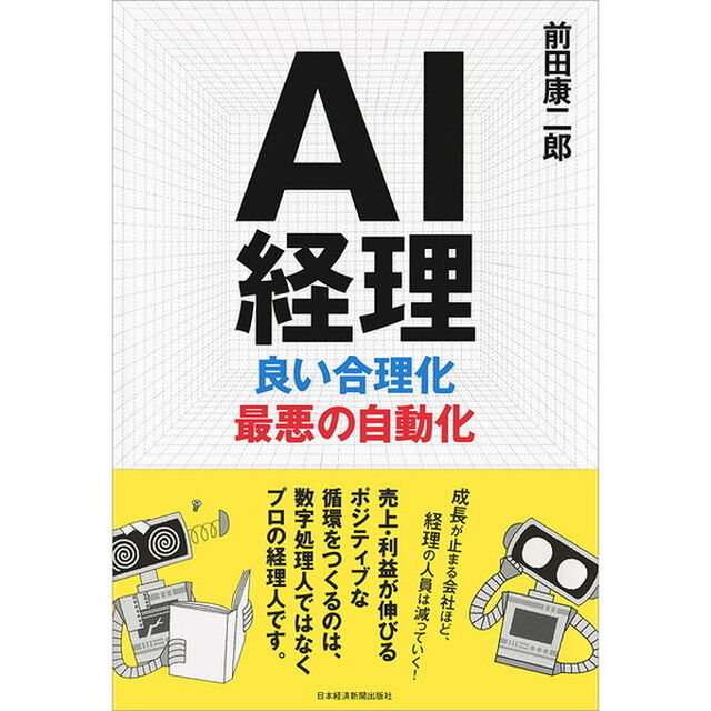 ＡＩ経理良い合理化最悪の自動化
