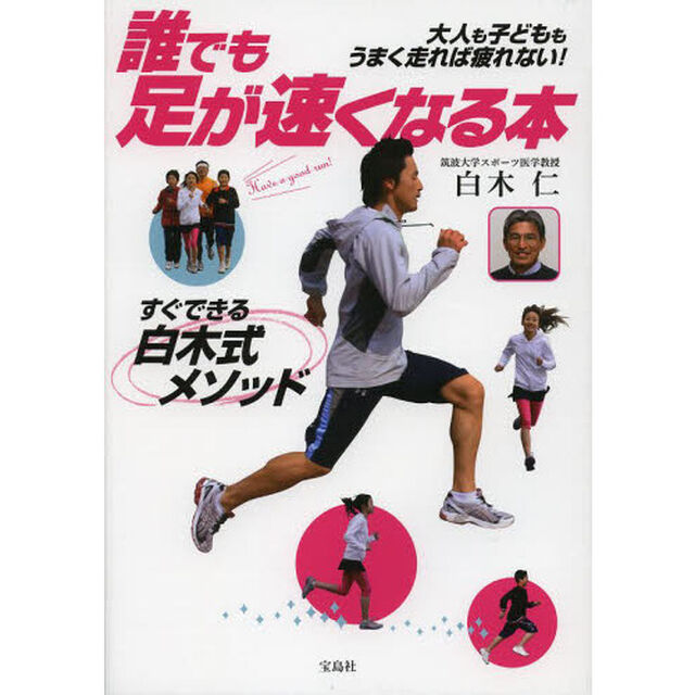 誰でも足が速くなる本　大人も子どももうまく走れば疲れない！　すぐできる白木式メソッド