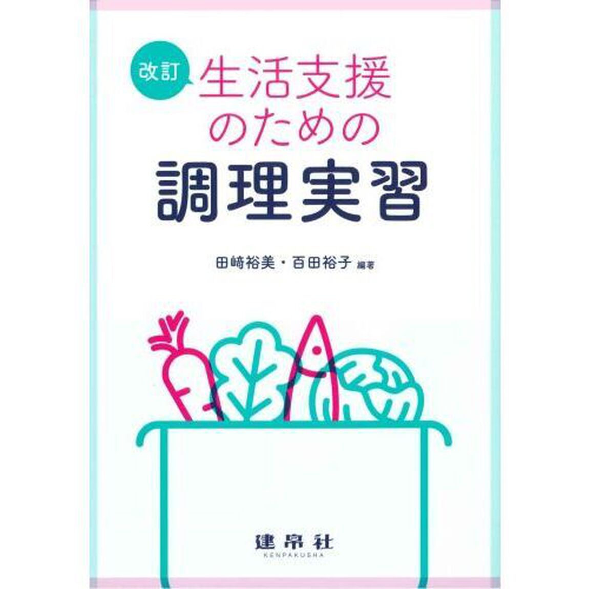 生活支援のための調理実習「改訂」