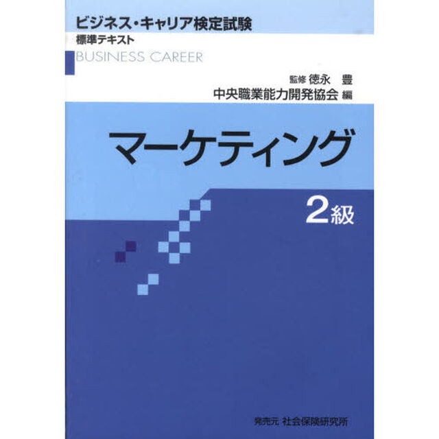 マーケティング　２級